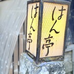 はん亭 根津本店 - 