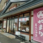 やまり菓子舗 - お店の外観
