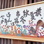 はん亭 根津本店 - 