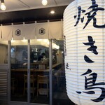 鶏と酎ハイ とり巣 - 
