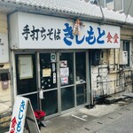 きしもと食堂 - 