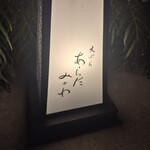 天ぷら あらたみかわ - 