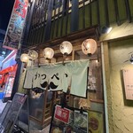 かつぺい 屋根裏 - 