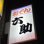 おでん 六助 - 看板ビシッと