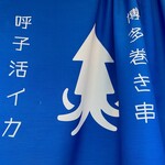 呼子活イカ 博多巻き串 燈 - 