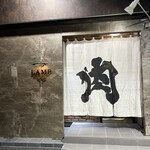 高級個室焼肉LAMP - 