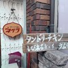 ネグラ 妄想インドカレー - 看板