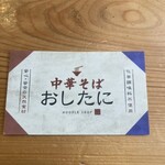 中華そば おしたに - 