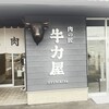 肉の匠 牛力屋