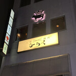 上等焼肉 ひらく - 