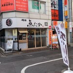 大衆酒場 ABURU。 - 