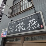 我流麺舞 飛燕 - 