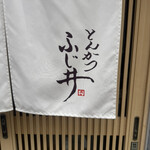 とんかつ ふじ井 - 