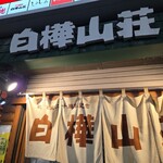 白樺山荘 - 