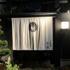 ひつまぶし 登河 那古野本店
