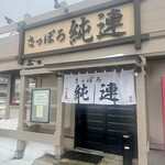 さっぽろ純連 北31条店 - 