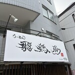 らーめん飛鶏魚 - 