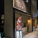 あら政 - 