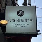 心斎橋焙煎所 - 2026年2月。訪問