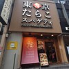 東京たらこスパゲティ 渋谷店
