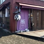 うどんや 栖（すみか） - 