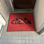 ステーキのくいしんぼ - 