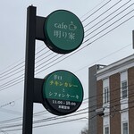 Cafe 明り家 - 