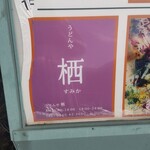 うどんや 栖（すみか） - 