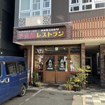 インドスパイス BAR 宇宙脳レストラン チチル&シシリ - 