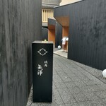 燒肉矢澤 京都 - 