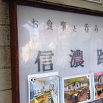 信濃路 鶯谷店 - 