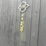 燒肉矢澤 京都 - 