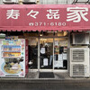 寿々喜家 本店