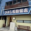 ひとし 石敢當店