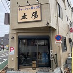 太陽 - 