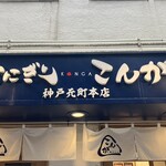 おにぎり こんが  神戸元町本店 - 