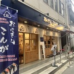 おにぎり こんが  神戸元町本店 - 