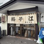 中華料理 揚子江 - 