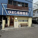 ひとし 石敢當店 - 