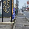天下ご麺 湖南店スペリオル