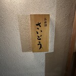 お料理 さいとう - 