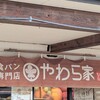 食パン専門店 やわら家