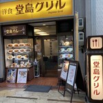堂島グリル - 