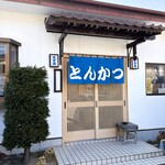 とんかつ すず広 - 店舗外観