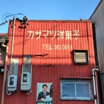 カサマツ洋菓子舗 - 