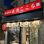 高円寺 焼肉ここち - 