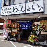 お好み焼き わっしょい♪ - 