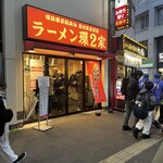 ラーメン 環2家 - 