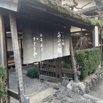あぶり餅 本家 根元 かざりや - これぞ本家　炙り餅