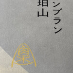 モンブラン THE珀山 大丸東京店 - 